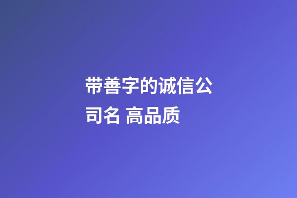 带善字的诚信公司名 高品质-第1张-公司起名-玄机派